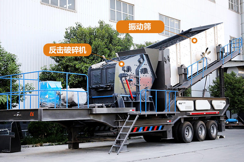 流動磕石機搭配反擊破、篩分系統(tǒng)