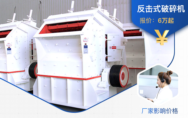 廠家不同，1315反擊式破碎機(jī)價格不一