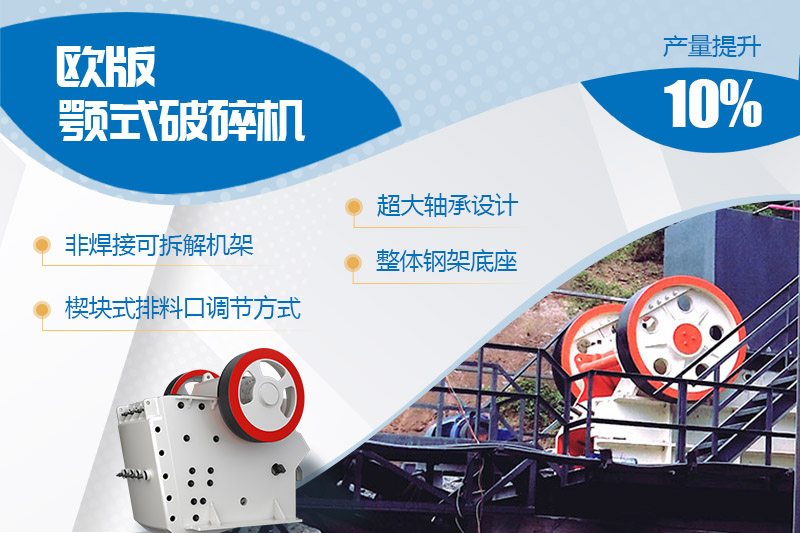 歐版顎式石頭破碎機(jī)進(jìn)行全新升級(jí)，產(chǎn)量和性能提高