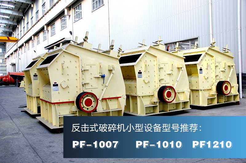 破混凝土的反擊式破碎機，出料粒形好
